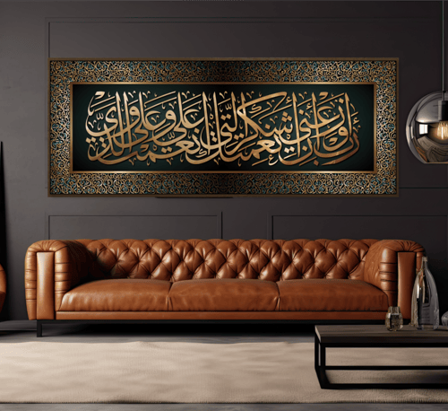 لوحة جدارية رب اوزعني ان اشكر نعمتك التي انعمت علي...