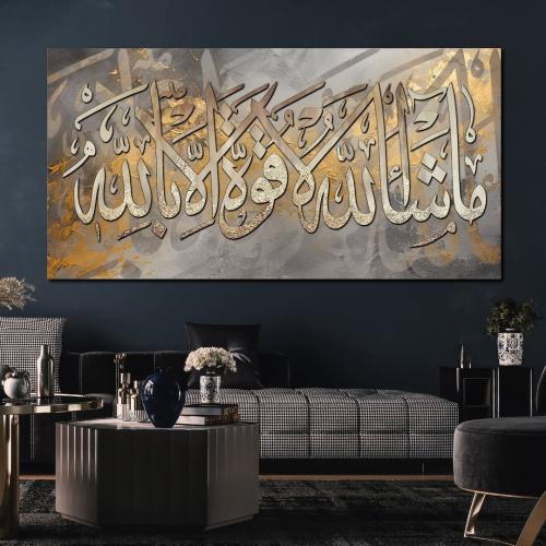 لوحة جدارية اسلامية بعنوان ((ماشاء الله لا قوة الا...