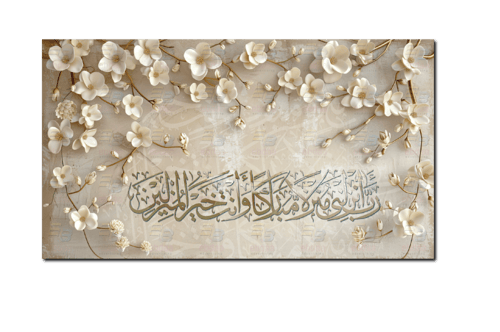 لوحة جدارية رب انزلني منزلاً مباركا وانت خير المنز...