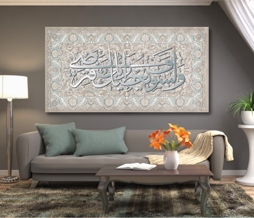 لوحة جدارية ولسوف يعطيك ربك فترضى A1643