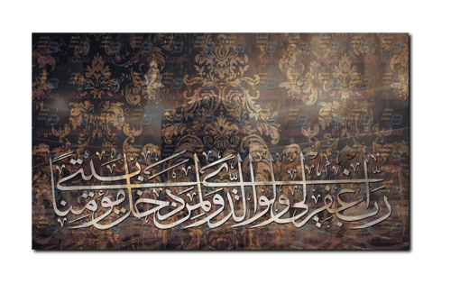 لوحة جدارية رب اغفر لي ولوالدي ولمن دخل بيتي مؤمنا...