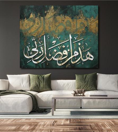 لوحة جدارية اسلامية بعنوان هذا من فضل ربي *بخط الث...