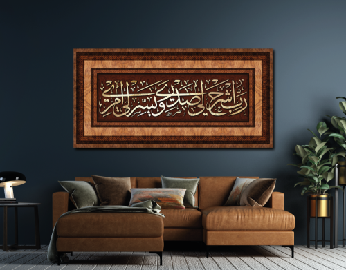 لوحة جدارية رب اشرح لي صدري ويسر لي امري A1520