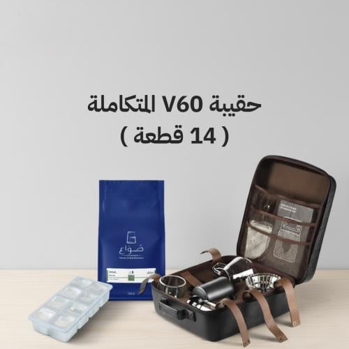 حقيبة V60 المتكاملة ( 14 قطعة ) مع محصول