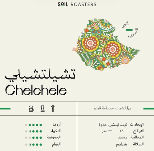 سويل إثيوبيا تشيليلي