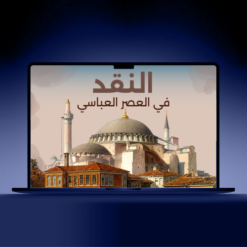 العصر العباسي | قالب بوربوينت متحرك