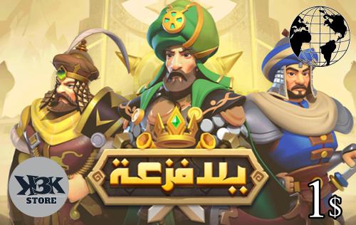 يلا فزعة - المتجر العالمي - 1$