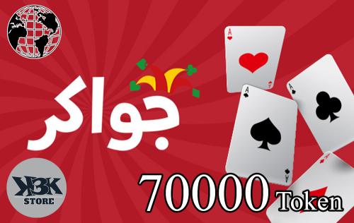 شحن توكنز جواكر - المتجر العالمي - 70.000 توكنز