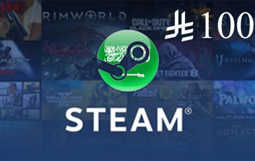 ستيم 100 ريال - سعودي