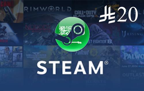 ستيم 20 ريال - سعودي