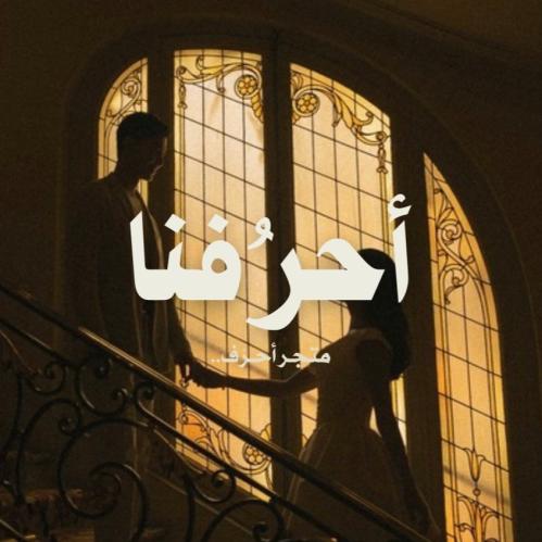 أحرفنا