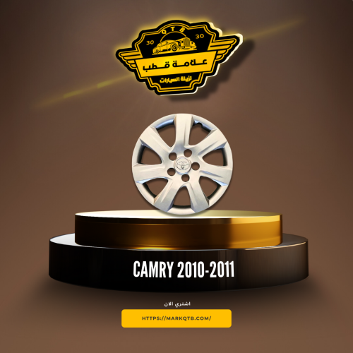 طيس كامري 2010-2011