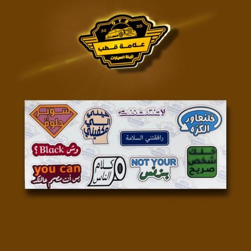 مجموعة ملصقات