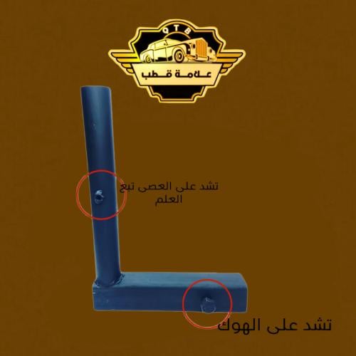 قاعدة علم مربعة للجموس و الامريكي والبيك اب