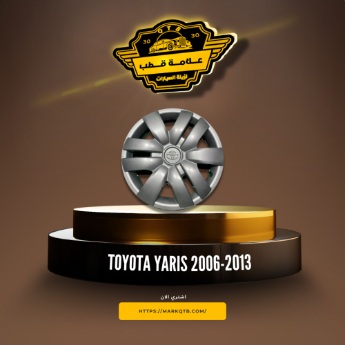 طيس تيوتا يارس 2006-2013