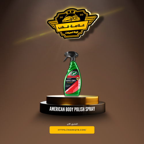 ترتل واكس ملمع بودي بخاخ امريكي