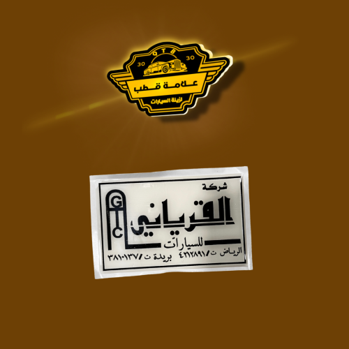 استكر القرياني بارز