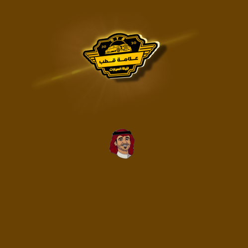 ملصق حديد عايض ثري إم