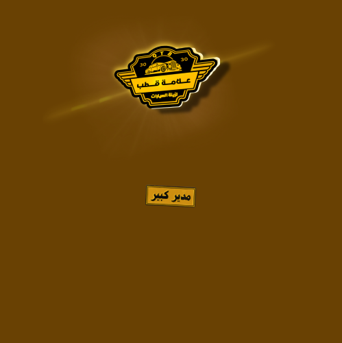 ملصق حديد ثري إم مدير كبير