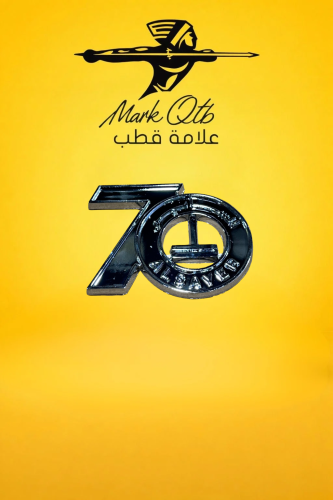علامة الساير 70 عام