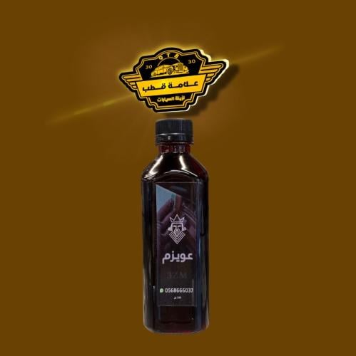 ملمع كفرات عويزم