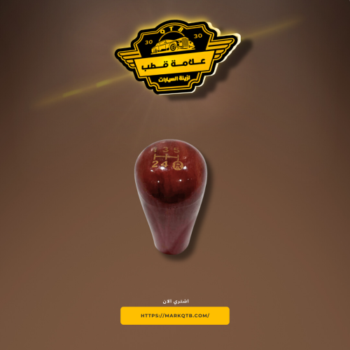 رمانة قير مخشب