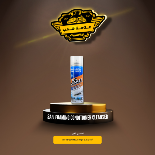 سافي منظف مكيف رغوة