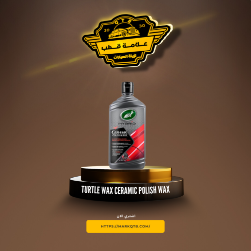 ترتل واكس سيراميك بوليش واكس