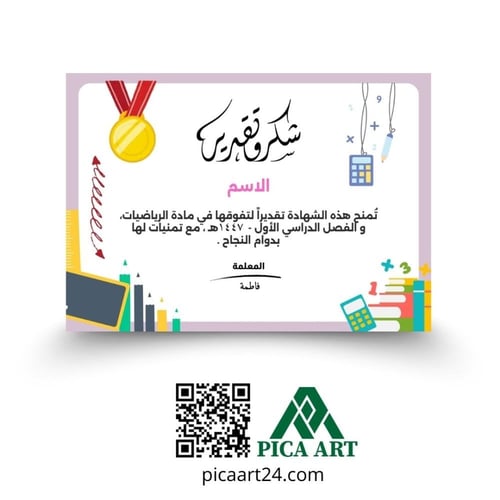 شهادة شكر وتقدير للتفوق في الرياضيات