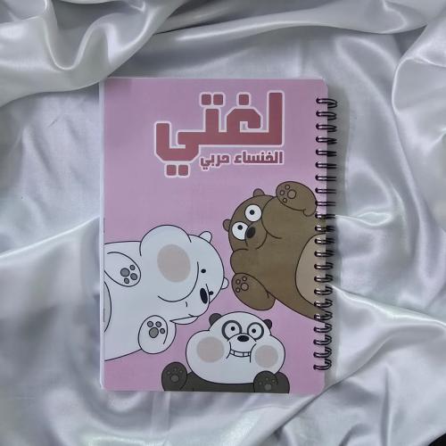 دفتر عربي الدببة الثلاثة