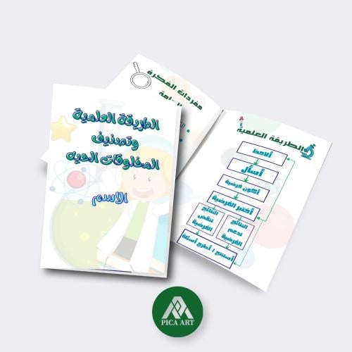 مطوية الطريقه العلميه و تصنيف المخلوقات الحية