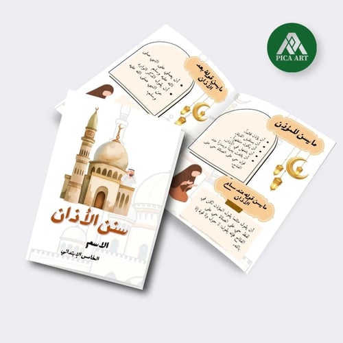 مطوية سنن الأذان