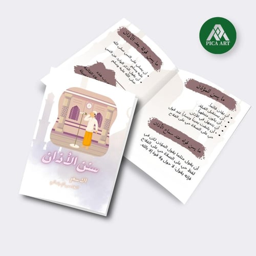 مطوية سنن الأذان