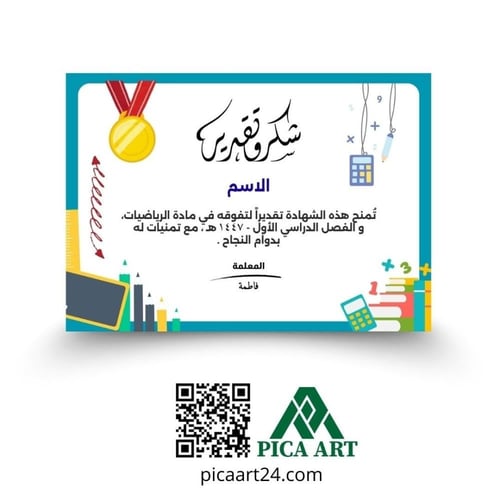 شهادة شكر وتقدير للتفوق في الرياضيات