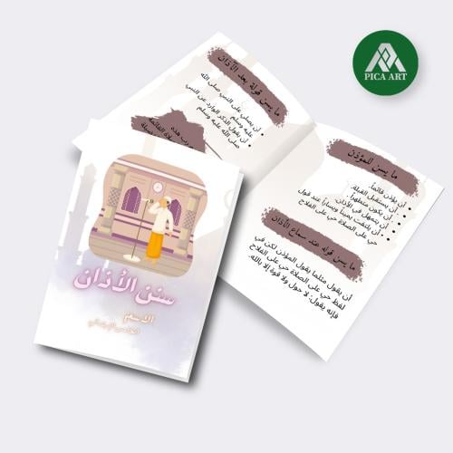 مطوية سنن الأذان