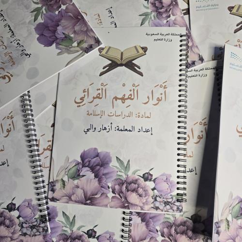 سجل أنوار الفهم القرائي لمادة: الدراسات الإسلامية