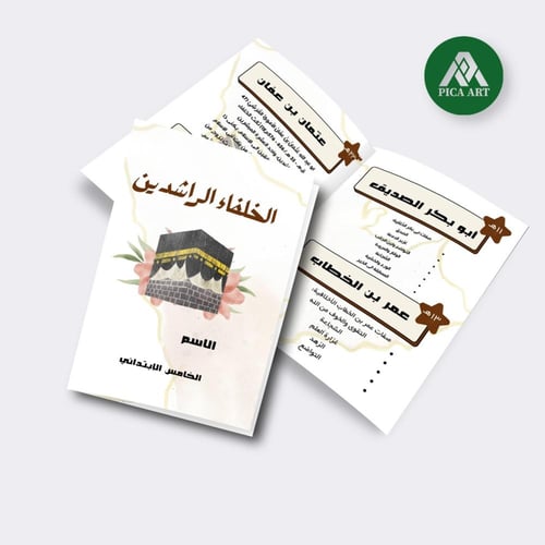 مطوية الخلفاء الراشدين