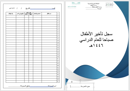 سجل تأخير أطفال الروضة