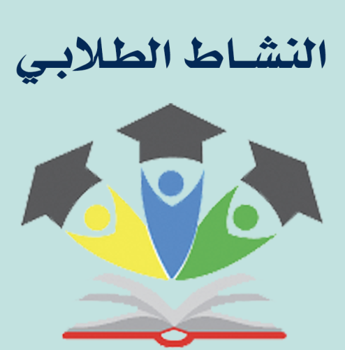 سجلات النشاط الطلابي