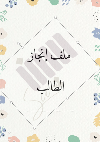 ملف انجاز الطالب (نموذج 1)