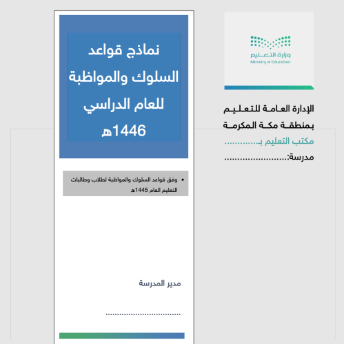 نماذج قواعد السلوك والمواظبة للعام الدراسي ١٤٤٦ هـ