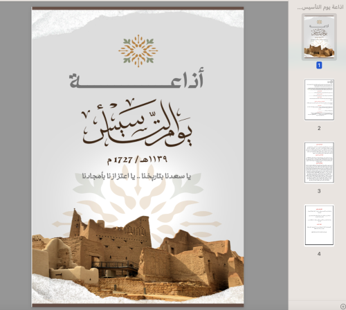 إذاعه عن يوم التأسيس