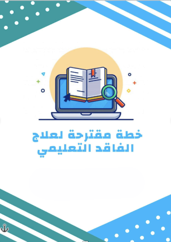 ملف معالجة الفاقد التعليمي للصف السادس الابتدائي ل...