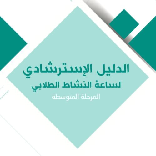 الدليل الاسترشادي لساعة النشاط الطلابي (المتوسط) ب...