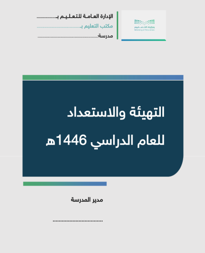 التهئية والاستعداد للعام الدراسي ١٤٤٦ هـ