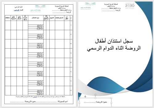 سجل استئذان أطفال الروضة