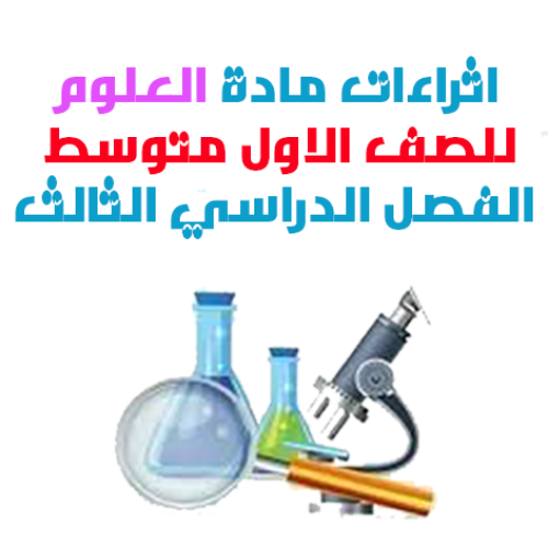 اثراء مادة العلوم للصف الاول متوسط الفصل الدراسي ا...
