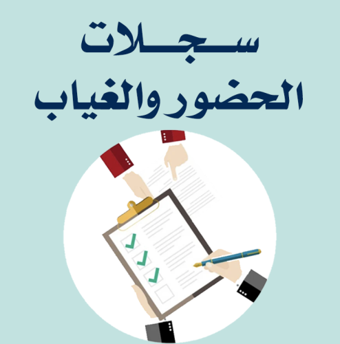 متابعة العمل الرسمي لمنسوبي المدرسة