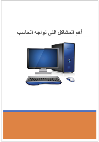 بحث أهم المشاكل التي تواجه الحاسب