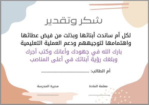 شهادة شكر وتقدير لأم الطالب و الطالبة